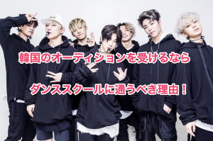 韓国のオーディションを受けるならダンススクールに通うべき3つの理由!