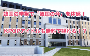 韓国の学園祭を大解剖！学生による模擬店やアイドルの公演が最高すぎる！