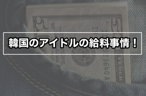 韓国アイドル(KPOP)の給料事情!韓国の芸能人は苦労人も多い?