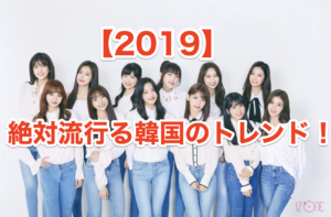 2019年の韓国のトレンドはこれだ！韓国＝トレンドと答える女子が増加中のワケ
