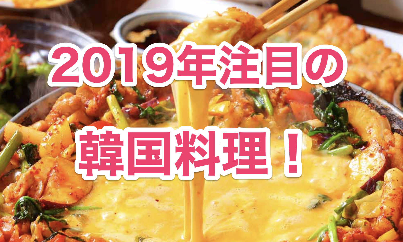 2019年に流行する韓国料理
