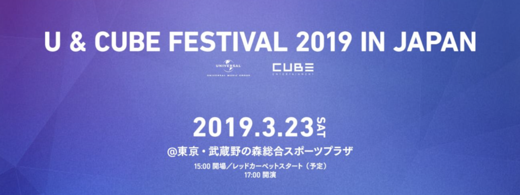 U&CUBE FESTIVAL 2019 in JAPANのチケット倍率