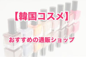 【韓国コスメ】今買うべき話題の商品が買える通販サイトはここだ！