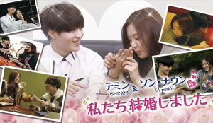 「私たち結婚しました」人気カップルランキング!その後本当に付き合ったカップルは?