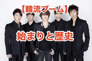 韓流ブームの歴史とは？KPOP人気は捏造・終焉・終わったという情報は嘘