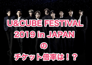 U&CUBE FESTIVAL2019inJAPANのチケット倍率は？出演者が豪華で高騰必須！
