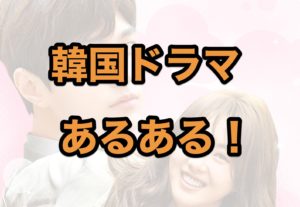 【あるある】韓国ドラマあるあるをひたすた紹介！