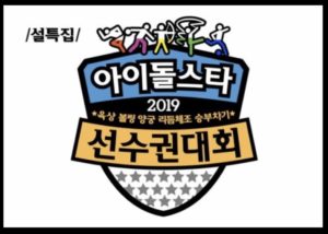 アイドル陸上大会2019秋夕(チュソク)特集！出演者や動画の視聴方法を紹介！X1の出演は？