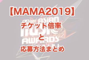 MAMA2019のチケット倍率・応募方法まとめ！開催地はナゴヤドームに決定！